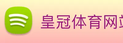 皇冠体育网站入口 Logo
